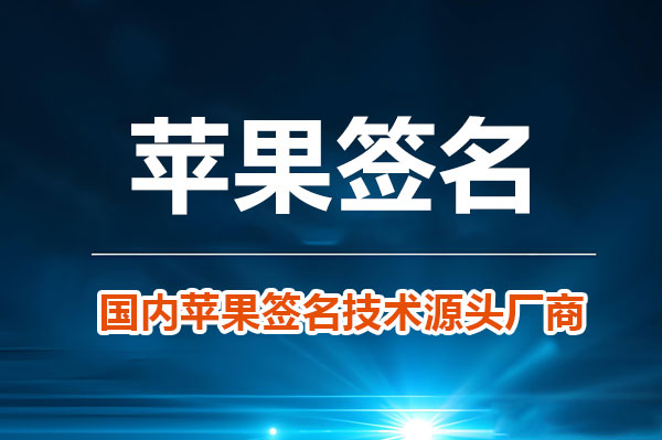 苹果签名疑难杂症排查指南常见错误代码与解决方法